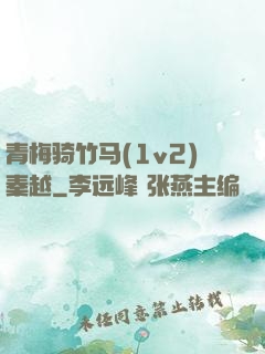 青梅骑竹马(1v2)秦越